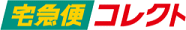 宅急便コレクト