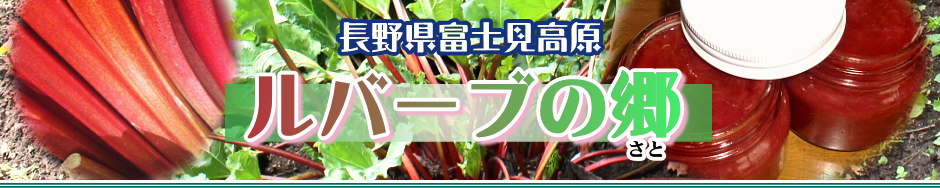 長野県富士見町【ルバーブの郷】